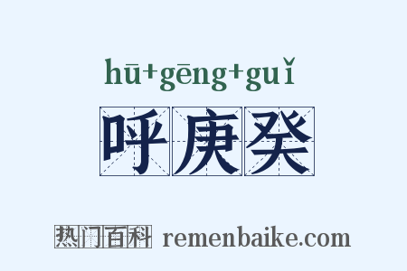 呼庚癸是什么意思的图片